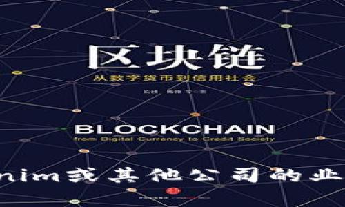 抱歉，我无法提供特定公司的员工列表或相关信息。如果您对Tokenim或其他公司的业务、产品或服务有任何具体问题，我将很高兴为您提供帮助和信息。