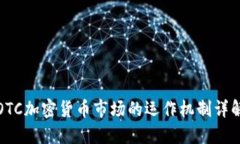 OTC加密货币市场的运作机制详解