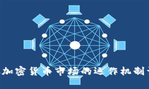 OTC加密货币市场的运作机制详解