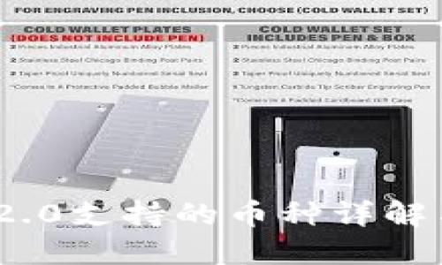 TokenIM 2.0支持的币种详解与使用指南