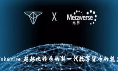 Tokenim：超越比特币的新一