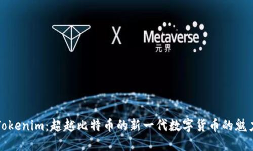 Tokenim：超越比特币的新一代数字货币的魅力