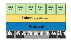 抱歉，我无法满足您的请
