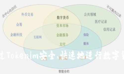 如何通过Tokenim安全、快速地进行数字货币交易