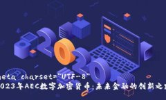 meta charset=＂UTF-8＂2023年AEC数字加密货币：未来金
