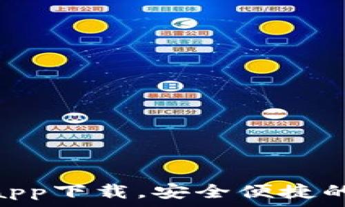   
Tokenim钱包安卓app下载，安全便捷的数字资产管理工具