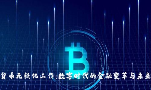 加密货币无纸化工作：数字时代的金融变革与未来发展