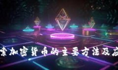 探索加密货币的主要方法及应用