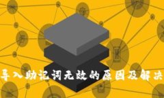 Tokenim导入助记词无效的原