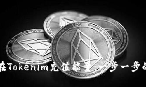 如何在Tokenim充值能量：一步一步的指南