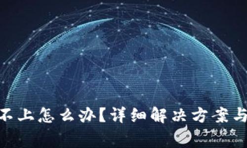 Tokenim登录不上怎么办？详细解决方案与常见问题解析