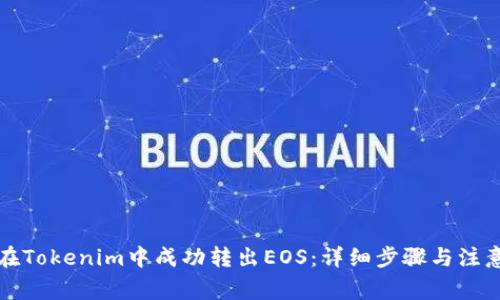 如何在Tokenim中成功转出EOS：详细步骤与注意事项