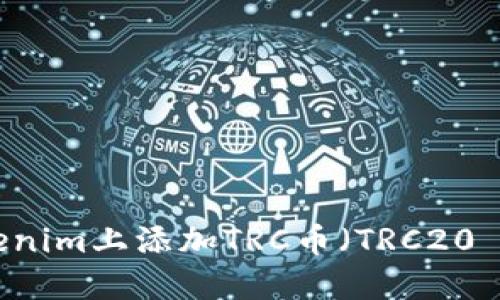 如何在Tokenim上添加TRC币（TRC20 USDT）钱包