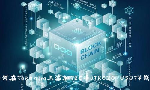 如何在Tokenim上添加TRC币（TRC20 USDT）钱包