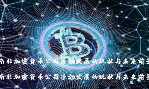 南非加密货币公司蓬勃发展的现状与未来前景

南非加密货币公司蓬勃发展的现状与未来前景