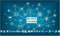 如何使用Tokenim钱包转账