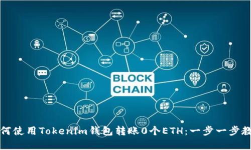 如何使用Tokenim钱包转账0个ETH：一步一步教学