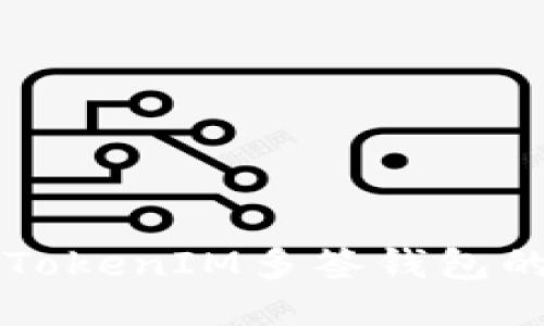如何更改TokenIM多签钱包的权限设置