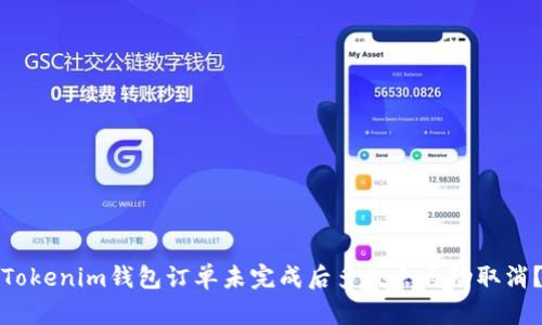 Tokenim钱包订单未完成后多久会自动取消？