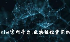 全面解析Tokenim官网平台：