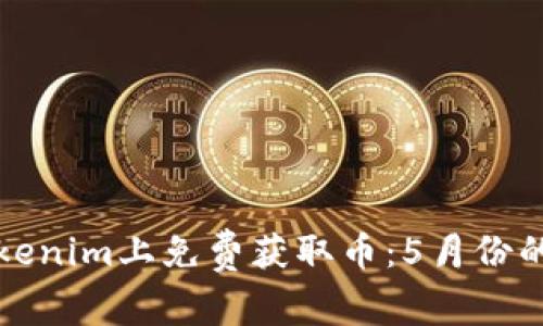 如何在Tokenim上免费获取币：5月份的全面指南