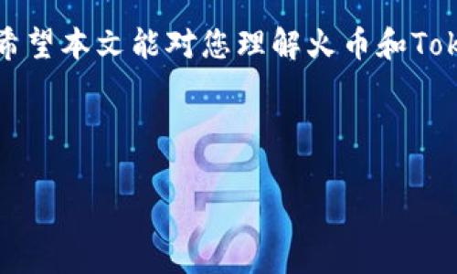   火币如何将数字货币提币到Tokenim平台？详解操作流程与注意事项 / 
 guanjianci 火币, 提币, Tokenim, 数字货币 /guanjianci 

引言

随着区块链技术的发展，数字货币日益成为主流的投资资产。然而，在不同的交易平台间转移数字货币并不总是一件简单的事情。本文将详细讲解如何将数字货币从火币平台提币到Tokenim，并分享一些实用的技巧与注意事项，帮助用户顺利完成这一过程。

什么是火币与Tokenim？

火币是全球领先的数字货币交易平台之一，成立于2013年，提供包括比特币、以太坊等多种数字货币的交易服务。用户可以在火币上进行现货交易、合约交易以及数字资产的存取。

Tokenim则是一个新兴的数字货币交易平台，致力于为用户提供更加便捷、安全的交易体验。Tokenim支持多种主流的数字货币，并提供多样化的金融服务，包括智能合约和DeFi产品。

如何在火币上进行提币操作？

在火币上提币的流程其实相对简单，但为了确保资金安全，用户需要遵循以下步骤：

h4注册并登录火币账户/h4

用户需先在火币平台注册一个账户并完成实名认证。登录后，在账户页面中找到“资金管理”或“钱包”一栏。

h4选择提币的数字货币/h4

在钱包页面中，用户可以查看自己账户中的数字货币余额。找到您想要提取的数字货币，并点击“提币”按钮。

h4填写提币信息/h4

在提币页面，用户需要填写提币地址、金额等信息。这里最重要的是提币地址，用户需确保地址的准确性，以免资金丢失。为此，建议用户在Tokenim平台上复制其相应的充值地址，然后粘贴到火币的提币地址栏中。

h4确认信息并提交/h4

在填写完所有必要信息后，用户需要再三检查提币地址和金额的正确性。确认无误后，点击“提交”。火币可能会要求用户进行二次验证，如短信验证码等，这是为了确保用户的账户安全。

h4等待提币确认/h4

提交提币请求后，用户需耐心等待网络确认。不同的数字货币网络确认时间不同，一般情况下，从火币提币到Tokenim需几分钟到一小时。

提币过程中的注意事项

在进行提币时，用户要特别注意以下几点，以确保交易顺利进行：

h4确认提币地址/h4

确保您获取的Tokenim充值地址是正确的，任何地址的错误都可能导致数字货币永久丢失。建议先进行小额测试提币，以验证地址的有效性。

h4了解网络费用/h4

不同的数字货币在提币时会产生不同的网络费用。在提币前用户可以查看相关信息，合理安排提币金额，避免因为网络费用过高导致余额不足。

h4注意提币额度限制/h4

各个交易平台对于提币存在一定的额度限制，用户在提币前需了解火币与Tokenim平台的相关规定，以免因未达标而无法完成提币。

h4防范网络安全风险/h4

建议用户开启二次验证功能，并定期更改账户密码，不要轻易点击不明链接，防范钓鱼网站与网络欺诈。

常见问题解答

h4我如何知道我的提币请求是否成功？/h4

提币请求被提交后，用户可以在火币的提币记录中查看状态。一般情况下，提币状态会显示为“处理中”，一旦网络确认，该状态会更新为“成功”。此外，用户也可以在Tokenim账户的充值记录中确认是否收到转账。

h4如果我误提币到错误地址怎么办？/h4

一旦所有信息被提交并确认后，提币就无法撤销。如果提币地址错误，用户需要联系Tokenim平台的客服，询问是否有可能找回。不过，大多数情况下，若资金已发送到错误地址，找回的可能性很小。因此，在进行提币时，务必小心核对地址。

h4火币的提币限制是什么？/h4

每个数字货币在火币平台的提币限制都是不同的。一般来说，用户可以在火币的官方帮助中心找到各类数字货币的提币限额与费用信息。请注意，用户的账户状态及是否符合KYC（身份验证）规定也会影响提币额度。

h4如果提币后资金未到账，我该怎么办？/h4

如果您在提币后长时间未收到资金，建议用户首先检查自己的提币记录和Tokenim的充值记录。若未到账，您需要及时联系火币平台的客服，提供相关信息以进行问题查询。通常情况下，资金在区块链上转账需要一定的时间，耐心等候是必要的。

总结

提币到Tokenim虽然过程看似简单，但为了避免不必要的损失，用户需要仔细遵循操作步骤，同时注意安全问题。希望本文能对您理解火币和Tokenim之间的操作有帮助，助您顺利进行数字货币的转移与交易。

若您在使用过程中还有其他问题，欢迎在下方留言讨论或联系官方客服，我们将竭诚为您解答。

div style=