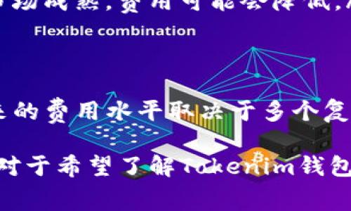   Tokenim 钱包的矿工费分析：高不高？ / 
 guanjianci Tokenim钱包, 矿工费, 加密货币交易, 区块链技术 /guanjianci 

在加密货币的世界中，交易费用是一个非常重要的指标，尤其是对于那些使用数字钱包进行交易的用户。最近，Tokenim 钱包的矿工费成为了许多加密货币投资者讨论的话题。那么，Tokenim 钱包的矿工费用到底高不高呢？在本文中，我们将详细探讨这一问题，并帮助矿工费用的构成及其可能影响因素。

矿工费的定义及其重要性
矿工费（又称交易费用）是指用户在区块链网络中发送交易时需要支付的费用。这笔费用主要是为了激励矿工将交易记录到区块链中。矿工通过打包交易并进行数学运算来验证交易，因此他们需要一定的激励才能维护网络的活跃性和安全性。

矿工费用不仅关乎用户的交易成本，也直接影响交易的确认时间。通常情况下，如果用户愿意支付更高的矿工费，交易将会更快地被矿工处理。然而，在区块链网络拥堵的情况下，矿工费用可能会上涨，导致交易成本显著增加。

Tokenim 钱包的矿工费用结构
Tokenim 钱包的矿工费用因多种因素而异，包括网络需求、交易大小以及所用区块链的特性。一般来说，Tokenim 钱包的矿工费用与其他主流加密货币钱包相比较为合理。然而，为了更好地理解Tokenim钱包的矿工费用，我们需要深入研究以下几个因素：

h41. 网络拥堵情况/h4
区块链网络的拥堵程度是影响矿工费用的重要因素。在网络拥堵时，用户可能需要支付更高的费用才能确保交易及时处理。Tokenim 钱包用户在选择交易时间时，可以参考网络的当前负载情况，从而更精准地判断矿工费用。

h42. 交易数据大小/h4
交易的数据量也会影响矿工费用的高低。交易越复杂，包含的输入输出越多，所需支付的矿工费就越高。Tokenim 钱包允许用户对交易进行一些调整，以减少数据量，从而降低矿工费用。

h43. 选择的确认速度/h4
在进行交易时，用户通常可以选择不同的确认速度。选择更快的确认速度则意味着需要支付更高的矿工费用。此外，Tokenim 钱包通常会提供可自定义的费用率选项，让用户更灵活地管理交易成本。

h44. 分析历史费用数据/h4
通过分析Tokenim钱包和其他平台的历史矿工费用数据，用户可以预测未来的费用波动。许多加密货币钱包都有类似的功能，Tokenim也不例外，用户可以通过历史数据判断何时发送交易更为划算。

Tokenim 钱包是否存在高矿工费的问题？
考虑到上述的所有因素，Tokenim 钱包的矿工费并不是一成不变的。在理想情况下，用户在非高峰时段进行交易，可以享受相对较低的交易费用。因此，说Tokenim钱包的矿工费用高或不高，主要取决于用户的交易时机和需求。

常见问题解答

1. 为什么矿工费用会波动？
矿工费用的波动主要由以下几个因素造成：
ul
listrong网络竞争：/strong当有大量交易同时发起时，矿工会优先处理那些支付更高矿工费用的交易，这造成低费用交易的确认时间延长。/li
listrong区块链的设计：/strong不同的区块链网络有不同的设计，比如比特币区块大小的限制，影响交易处理速度与费用。/li
listrong市场心理：/strong用户对于矿工费用的期望心理变化也会影响他们的报价，从而造成整体费用的波动。/li
/ul

要对抗这些波动，用户可以通过监控实时数据来选择合适的交易时机。例如，在网络使用率较低的时段发送交易，通常能取得更优的费用。

2. 如何降低 Tokenim 钱包的矿工费用？
降低Tokenim钱包的矿工费用的方法有很多：
ul
listrong选择较低峰期交易：/strong在网络负荷较低的时段进行交易，通常是一天中的凌晨时段，费用相对较低。/li
listrong调整交易设置：/strong用户可以在钱包中调整交易的优先级设置，通常是选择一个适中的确认时间而不是快速确认。/li
listrong合并交易：/strong如果需要频繁进行小额交易，可以考虑将其合并成一次大交易，从而减少总的交易次数和相应的费用。/li
/ul

通过这些策略，用户可以在使用Tokenim钱包时更有效地控制矿工费用。此外，还可以定期关注行业新闻，了解新的费用趋势和技巧。

3. 与其他钱包相比，Tokenim的钱包矿工费如何？
Tokenim钱包的矿工费用与其他主流钱包（如MetaMask、Trust Wallet等）相比较为合理。尽管各个钱包的矿工费用因网络现状不同而有所波动，但用户普遍反映Tokenim在费用透明性和易用性方面表现良好。

例如，某些钱包可能会对数据收集和费用计算采取更为复杂的方法，导致用户在选择费用时感到困惑。而Tokenim在这方面则提供了简单明了的费用计算工具，使得用户可根据自身需求进行合理设置。

4. Tokenim钱包未来的矿工费用趋势是什么？
对Tokenim钱包未来矿工费用的预测涉及到几个前景：
ul
listrong技术进步：/strong随着区块链技术的发展，新的算法和协议可能会降低矿工费用。例如，采用更高效的共识机制，可以使交易处理时间缩短，从而减少用户支付的费用。/li
listrong市场变化：/strong加密货币市场的波动会直接影响矿工费用。如果更多的人参与到市场中，短期内的高需求将推高费用，而随着市场成熟，费用可能会降低。/li
listrong监管政策：/strong不同国家和地区的监管政策也可能影响整体的手续费水平，各国政策的变化将直接影响用户的交易成本。/li
/ul

总体而言，尽管Tokenim钱包在现阶段的矿工费用是一个值得关注的话题，但用户在进行交易时还有许多策略可以帮助他们降低费用。未来的费用水平取决于多个复杂的因素，但用户通过合理的预测和管理，有可能在这个变幻莫测的市场中找到最佳的交易时机。

总结而言，Tokenim钱包的矿工费用水平通常不高，用户只需要注意交易时机并合理设置参数，便可以享受更为划算的交易体验。希望本文对于希望了解Tokenim钱包矿工费用情况的用户能提供帮助。