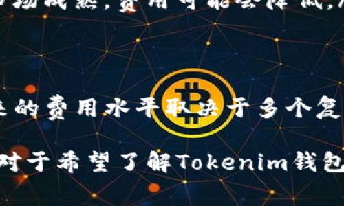   Tokenim 钱包的矿工费分析：高不高？ / 
 guanjianci Tokenim钱包, 矿工费, 加密货币交易, 区块链技术 /guanjianci 

在加密货币的世界中，交易费用是一个非常重要的指标，尤其是对于那些使用数字钱包进行交易的用户。最近，Tokenim 钱包的矿工费成为了许多加密货币投资者讨论的话题。那么，Tokenim 钱包的矿工费用到底高不高呢？在本文中，我们将详细探讨这一问题，并帮助矿工费用的构成及其可能影响因素。

矿工费的定义及其重要性
矿工费（又称交易费用）是指用户在区块链网络中发送交易时需要支付的费用。这笔费用主要是为了激励矿工将交易记录到区块链中。矿工通过打包交易并进行数学运算来验证交易，因此他们需要一定的激励才能维护网络的活跃性和安全性。

矿工费用不仅关乎用户的交易成本，也直接影响交易的确认时间。通常情况下，如果用户愿意支付更高的矿工费，交易将会更快地被矿工处理。然而，在区块链网络拥堵的情况下，矿工费用可能会上涨，导致交易成本显著增加。

Tokenim 钱包的矿工费用结构
Tokenim 钱包的矿工费用因多种因素而异，包括网络需求、交易大小以及所用区块链的特性。一般来说，Tokenim 钱包的矿工费用与其他主流加密货币钱包相比较为合理。然而，为了更好地理解Tokenim钱包的矿工费用，我们需要深入研究以下几个因素：

h41. 网络拥堵情况/h4
区块链网络的拥堵程度是影响矿工费用的重要因素。在网络拥堵时，用户可能需要支付更高的费用才能确保交易及时处理。Tokenim 钱包用户在选择交易时间时，可以参考网络的当前负载情况，从而更精准地判断矿工费用。

h42. 交易数据大小/h4
交易的数据量也会影响矿工费用的高低。交易越复杂，包含的输入输出越多，所需支付的矿工费就越高。Tokenim 钱包允许用户对交易进行一些调整，以减少数据量，从而降低矿工费用。

h43. 选择的确认速度/h4
在进行交易时，用户通常可以选择不同的确认速度。选择更快的确认速度则意味着需要支付更高的矿工费用。此外，Tokenim 钱包通常会提供可自定义的费用率选项，让用户更灵活地管理交易成本。

h44. 分析历史费用数据/h4
通过分析Tokenim钱包和其他平台的历史矿工费用数据，用户可以预测未来的费用波动。许多加密货币钱包都有类似的功能，Tokenim也不例外，用户可以通过历史数据判断何时发送交易更为划算。

Tokenim 钱包是否存在高矿工费的问题？
考虑到上述的所有因素，Tokenim 钱包的矿工费并不是一成不变的。在理想情况下，用户在非高峰时段进行交易，可以享受相对较低的交易费用。因此，说Tokenim钱包的矿工费用高或不高，主要取决于用户的交易时机和需求。

常见问题解答

1. 为什么矿工费用会波动？
矿工费用的波动主要由以下几个因素造成：
ul
listrong网络竞争：/strong当有大量交易同时发起时，矿工会优先处理那些支付更高矿工费用的交易，这造成低费用交易的确认时间延长。/li
listrong区块链的设计：/strong不同的区块链网络有不同的设计，比如比特币区块大小的限制，影响交易处理速度与费用。/li
listrong市场心理：/strong用户对于矿工费用的期望心理变化也会影响他们的报价，从而造成整体费用的波动。/li
/ul

要对抗这些波动，用户可以通过监控实时数据来选择合适的交易时机。例如，在网络使用率较低的时段发送交易，通常能取得更优的费用。

2. 如何降低 Tokenim 钱包的矿工费用？
降低Tokenim钱包的矿工费用的方法有很多：
ul
listrong选择较低峰期交易：/strong在网络负荷较低的时段进行交易，通常是一天中的凌晨时段，费用相对较低。/li
listrong调整交易设置：/strong用户可以在钱包中调整交易的优先级设置，通常是选择一个适中的确认时间而不是快速确认。/li
listrong合并交易：/strong如果需要频繁进行小额交易，可以考虑将其合并成一次大交易，从而减少总的交易次数和相应的费用。/li
/ul

通过这些策略，用户可以在使用Tokenim钱包时更有效地控制矿工费用。此外，还可以定期关注行业新闻，了解新的费用趋势和技巧。

3. 与其他钱包相比，Tokenim的钱包矿工费如何？
Tokenim钱包的矿工费用与其他主流钱包（如MetaMask、Trust Wallet等）相比较为合理。尽管各个钱包的矿工费用因网络现状不同而有所波动，但用户普遍反映Tokenim在费用透明性和易用性方面表现良好。

例如，某些钱包可能会对数据收集和费用计算采取更为复杂的方法，导致用户在选择费用时感到困惑。而Tokenim在这方面则提供了简单明了的费用计算工具，使得用户可根据自身需求进行合理设置。

4. Tokenim钱包未来的矿工费用趋势是什么？
对Tokenim钱包未来矿工费用的预测涉及到几个前景：
ul
listrong技术进步：/strong随着区块链技术的发展，新的算法和协议可能会降低矿工费用。例如，采用更高效的共识机制，可以使交易处理时间缩短，从而减少用户支付的费用。/li
listrong市场变化：/strong加密货币市场的波动会直接影响矿工费用。如果更多的人参与到市场中，短期内的高需求将推高费用，而随着市场成熟，费用可能会降低。/li
listrong监管政策：/strong不同国家和地区的监管政策也可能影响整体的手续费水平，各国政策的变化将直接影响用户的交易成本。/li
/ul

总体而言，尽管Tokenim钱包在现阶段的矿工费用是一个值得关注的话题，但用户在进行交易时还有许多策略可以帮助他们降低费用。未来的费用水平取决于多个复杂的因素，但用户通过合理的预测和管理，有可能在这个变幻莫测的市场中找到最佳的交易时机。

总结而言，Tokenim钱包的矿工费用水平通常不高，用户只需要注意交易时机并合理设置参数，便可以享受更为划算的交易体验。希望本文对于希望了解Tokenim钱包矿工费用情况的用户能提供帮助。