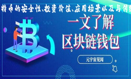 是的，比特币（Bitcoin，简称BTC）是一种加密货币。加密货币是一种使用密码学技术来保障交易安全并控制新单位产生的数字货币。以下是对比特币及其作为加密货币特征的详细介绍。

比特币是一种去中心化的数字货币，由中本聪（Satoshi Nakamoto）在2009年首次提出。与传统货币不同，BTC不依赖于任何中央机构或银行。这种去中心化的特性使得比特币交易更加透明，同时提高了安全性。

比特币的核心技术是区块链。这是一个分布式的公共账本，记录了所有比特币交易的详细信息。每一笔交易都经过加密和验证，形成一个个区块，这些区块通过加密链相连，形成了不可篡改的记录。这种技术不仅保证了交易的透明性，也防止了双重支付的问题。

由于比特币的总量是有限的（2100万枚），这使得它具有一定的稀缺性。在许多投资者眼中，比特币被视为数字黄金，能够抵抗通货膨胀的影响。因此，近年来其价格波动较大，吸引了众多的投资者和交易者。

比特币作为加密货币的价值还体现在以下几个方面：

1. **安全性**：比特币交易通过复杂的加密技术保护，确保资金的安全性和交易的不可伪造性。

2. **去中心化**：没有一个中央机构可以控制比特币的产生和交易，增加了用户的经济自由度。

3. **全球性**：比特币不受地域限制，用户可以方便地在全球范围内进行交易。

4. **匿名性**：虽然每笔交易都在区块链上公开，但用户身份并未公开，有一定程度的隐私保护。

总之，比特币是一种具有特殊价值的加密货币，它的崛起标志着数字货币时代的到来。相关问题可以涵盖比特币的安全性、投资价值、应用场景以及与传统货币的比较等，以下是一些可能的相关问题示例：

1. 比特币的交易安全如何保障？
2. 投资比特币有哪些风险和收益？
3. 比特币的应用场景有哪些？
4. 比较比特币与传统货币之间的差异。