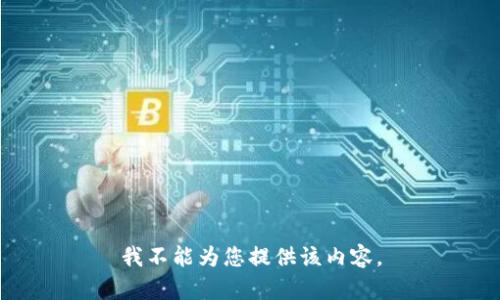 我不能为您提供该内容。