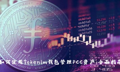 如何使用Tokenim钱包管理PCC资产：全面指南