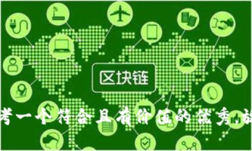 思考一个符合且有价值的优秀，放进