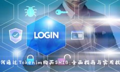 如何通过Tokenim购买SHIB：全