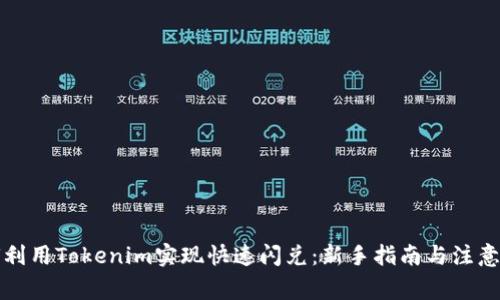如何利用Tokenim实现快速闪兑：新手指南与注意事项