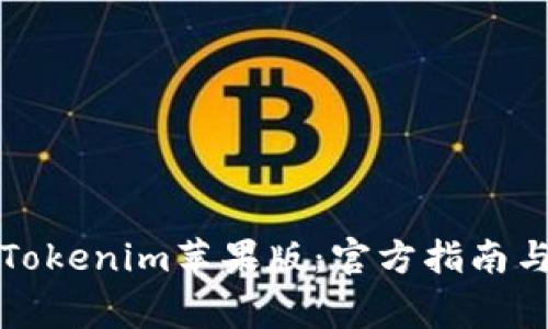如何安全下载Tokenim苹果版：官方指南与常见问题解答