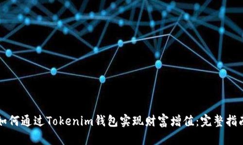 如何通过Tokenim钱包实现财富增值：完整指南