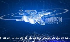 中国进口加密货币投机：