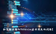 如何解决转入Tokenim后币消