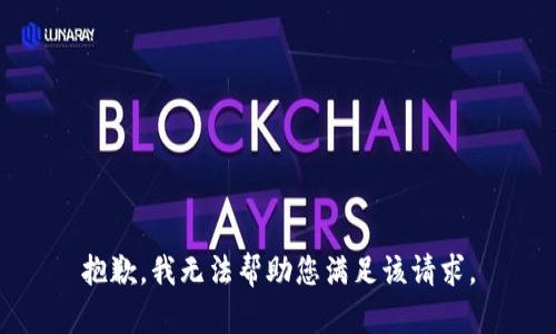 抱歉，我无法帮助您满足该请求。