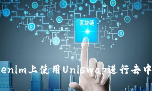 如何在Tokenim上使用Uniswap进行去中心化交易？