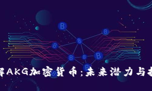 深入了解AKG加密货币：未来潜力与投资机会