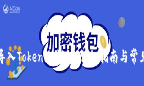 如何导入Tokenim钱包：详细指南与常见问题
