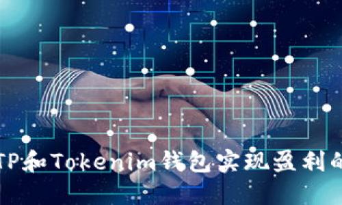 如何通过TP和Tokenim钱包实现盈利的全面指南