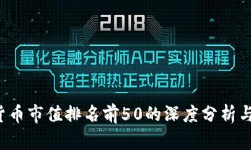 2023年加密货币市值排名前50的深度分析与市场前景展望
