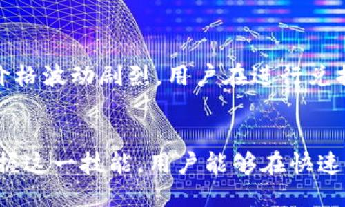 biao ti/biao titokenim钱包马蹄怎么兑换以太坊/biao ti
Tokenim, 钱包, 以太坊, 兑换/guanjianci

Tokenim钱包简介
Tokenim钱包是一款流行的数字货币钱包，支持多种数字资产的存储和管理。作为数字货币逐渐被大众接受的产物，钱包的选择显得尤为重要。Tokenim钱包采用了多层安全策略，保障用户的资产安全，并提供友好的用户界面，使得即便是初学者也能够轻松使用。

在如今的数字资产交易市场中，用户不仅需要一个安全可靠的钱包，还希望能够通过简便的操作完成资产的兑换与交易。Tokenim钱包为此提供了直观的操作流程，让用户能够毫无障碍地进行不同币种间的兑换，具体如马蹄（Matic，也称Polygon）兑换以太坊（ETH）。

马蹄（Matic）与以太坊（ETH）概述
马蹄（Matic）是一个基于Ethereum平台的扩展解决方案，其目的是提高Ethereum的吞吐量，降低交易费用。随着DeFi、NFT和各种去中心化应用的兴起，马蹄的使用逐渐增加，成为众多开发者和投资者青睐的资产之一。

以太坊（ETH）被广泛认为是第二大数字货币，其背后的智能合约技术为众多去中心化应用提供了支持。在数字货币的生态中，以太坊成为了重要的“燃料”，能够完成各种复杂的交易和合约。

Tokenim钱包如何兑换马蹄为以太坊
在Tokenim钱包中，从马蹄（Matic）兑换为以太坊（ETH）的操作流程简单而直接。一开始，用户需要确保已经在Tokenim钱包中添加了相应的资产，包括马蹄和以太坊。然后，用户只需按照以下步骤进行即可：

h4步骤一：登录Tokenim钱包/h4
首先，用户需要打开Tokenim钱包应用程序，并使用其账户凭证进行登录。确保该账户已经通过必要的安全验证，以保护账户安全。

h4步骤二：进入兑换功能/h4
在钱包主界面中，用户可以找到“兑换”或“交易”功能选项。点击进入，将会看到可兑换的不同数字资产。

h4步骤三：选择交易对/h4
在“兑换”界面中，选择要兑换的货币对，这里选择“马蹄（Matic）”作为要兑换的数字资产，另外选择“以太坊（ETH）”作为目标资产。在很多情况下，系统也会显示当前的市场汇率信息。

h4步骤四：填写兑换数量/h4
在兑换界面，用户需要输入想要兑换的马蹄数量，系统会自动计算出对应的以太坊数量。此时，用户需要注意当前市场的汇率情况，以免造成损失。

h4步骤五：确认交易/h4
在确认信息无误且已经熟悉相关费率的情况下，用户可以点击确认交易。此时，系统会提示交易的具体信息，包括手续费和预计完成时间。

h4步骤六：等待交易完成/h4
一旦交易开始，用户需要耐心等待。一般来说，兑换过程会在几分钟内完成，之后用户可以在钱包中查看到新的以太坊余额。

Tokenim钱包的安全性与便捷性
作为一款现代化数字钱包，Tokenim不仅提供了强大的资产管理功能，还在安全性上下足了功夫。Tokenim采用了分层安全机制，包括多重签名技术和硬件钱包集成，确保用户的数字资产安全不被盗窃。而在用户体验方面，Tokenim也致力于简化用户操作流程，使得整个兑换过程变得流畅，无需过多的繁琐步骤。

div
  常见问题讨论
  h4问题一：为什么选择Tokenim钱包进行马蹄与以太坊的兑换？/h4
  
  选择Tokenim钱包进行马蹄（Matic）与以太坊（ETH）的兑换，用户能够享受到更加流畅的用户体验和较低的交易费用。Tokenim钱包与多家交易所进行深度合作，能够为用户提供更具竞争力的汇率，并确保用户在兑换过程中的资产安全。此外，Tokenim钱包的界面设计友好，即便是新手用户也能轻松上手。通过选择Tokenim钱包进行数字资产的管理和兑换，用户能够在一个平台内便利地处理多个资产，这种集中管理的优势无疑会给用户带来极大的便利。

  h4问题二：在兑换过程中如何避免手续费问题？/h4
  
  在数字货币交易中，手续费是不可避免的。但用户仍然可以通过选择合适的交易时机与渠道来降低手续费。首先，用户需关注市场动态，避免在网络拥堵时进行交易。其次，Tokenim钱包往往会显示较为透明的手续费信息，用户可以根据费用预估服务选择低费用的交易时间。此外，使用平台内的原生通证（如交易所代币）支付手续费，还可以享受一定的折扣。通过以上方式，用户可以有效降低交易过程中产生的费用。

  h4问题三：如果交易未成功怎么办？/h4
  
  交易未成功，是许多用户在使用数字钱包时会面临的情境。出现这种情况的原因可能有很多，包括网络拥堵、交易条件不符合等。首先，用户应检查网络状况，确保网络连接正常。其次，确认账户中的余额是否足够以覆盖交易金额及所有相关费用。如果一切正常但仍未能成功，用户可以查看Tokenim钱包的交易记录，获取错误的详细信息，并联系Tokenim的客服寻求帮助。

  h4问题四：使用Tokenim钱包兑换马蹄与以太坊的风险有哪些？/h4
  
  虽然Tokenim钱包提供了多项安全保障，但用户在进行数字资产兑换时仍然需要保持警惕。首先，网络钓鱼和诈骗是当前数字货币领域常见的风险，用户务必要确保其钱包信息和登录凭证的安全。其次，由于市场价格波动剧烈，用户在进行兑换前需仔细分析市场情况，避免因汇率不利而导致资金损失。此外，了解钱包功能的限制和适用范围也是必要的，用户应该详细阅读平台文档，避免因误解而产生的不必要困扰。
/div

最后，随着数字货币的日益普及，Tokenim钱包等数字钱包的选择会影响到用户的投资体验。对于希望实现数字资产灵活管理的用户而言，了解如何在Tokenim钱包中进行马蹄与以太坊的兑换是至关重要的。通过掌握这一技能，用户能够在快速变化的市场中更好地应对资产管理的挑战。