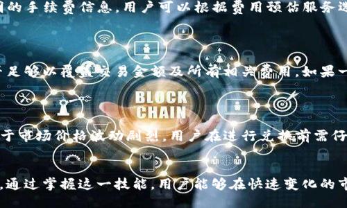 biao ti/biao titokenim钱包马蹄怎么兑换以太坊/biao ti
Tokenim, 钱包, 以太坊, 兑换/guanjianci

Tokenim钱包简介
Tokenim钱包是一款流行的数字货币钱包，支持多种数字资产的存储和管理。作为数字货币逐渐被大众接受的产物，钱包的选择显得尤为重要。Tokenim钱包采用了多层安全策略，保障用户的资产安全，并提供友好的用户界面，使得即便是初学者也能够轻松使用。

在如今的数字资产交易市场中，用户不仅需要一个安全可靠的钱包，还希望能够通过简便的操作完成资产的兑换与交易。Tokenim钱包为此提供了直观的操作流程，让用户能够毫无障碍地进行不同币种间的兑换，具体如马蹄（Matic，也称Polygon）兑换以太坊（ETH）。

马蹄（Matic）与以太坊（ETH）概述
马蹄（Matic）是一个基于Ethereum平台的扩展解决方案，其目的是提高Ethereum的吞吐量，降低交易费用。随着DeFi、NFT和各种去中心化应用的兴起，马蹄的使用逐渐增加，成为众多开发者和投资者青睐的资产之一。

以太坊（ETH）被广泛认为是第二大数字货币，其背后的智能合约技术为众多去中心化应用提供了支持。在数字货币的生态中，以太坊成为了重要的“燃料”，能够完成各种复杂的交易和合约。

Tokenim钱包如何兑换马蹄为以太坊
在Tokenim钱包中，从马蹄（Matic）兑换为以太坊（ETH）的操作流程简单而直接。一开始，用户需要确保已经在Tokenim钱包中添加了相应的资产，包括马蹄和以太坊。然后，用户只需按照以下步骤进行即可：

h4步骤一：登录Tokenim钱包/h4
首先，用户需要打开Tokenim钱包应用程序，并使用其账户凭证进行登录。确保该账户已经通过必要的安全验证，以保护账户安全。

h4步骤二：进入兑换功能/h4
在钱包主界面中，用户可以找到“兑换”或“交易”功能选项。点击进入，将会看到可兑换的不同数字资产。

h4步骤三：选择交易对/h4
在“兑换”界面中，选择要兑换的货币对，这里选择“马蹄（Matic）”作为要兑换的数字资产，另外选择“以太坊（ETH）”作为目标资产。在很多情况下，系统也会显示当前的市场汇率信息。

h4步骤四：填写兑换数量/h4
在兑换界面，用户需要输入想要兑换的马蹄数量，系统会自动计算出对应的以太坊数量。此时，用户需要注意当前市场的汇率情况，以免造成损失。

h4步骤五：确认交易/h4
在确认信息无误且已经熟悉相关费率的情况下，用户可以点击确认交易。此时，系统会提示交易的具体信息，包括手续费和预计完成时间。

h4步骤六：等待交易完成/h4
一旦交易开始，用户需要耐心等待。一般来说，兑换过程会在几分钟内完成，之后用户可以在钱包中查看到新的以太坊余额。

Tokenim钱包的安全性与便捷性
作为一款现代化数字钱包，Tokenim不仅提供了强大的资产管理功能，还在安全性上下足了功夫。Tokenim采用了分层安全机制，包括多重签名技术和硬件钱包集成，确保用户的数字资产安全不被盗窃。而在用户体验方面，Tokenim也致力于简化用户操作流程，使得整个兑换过程变得流畅，无需过多的繁琐步骤。

div
  常见问题讨论
  h4问题一：为什么选择Tokenim钱包进行马蹄与以太坊的兑换？/h4
  
  选择Tokenim钱包进行马蹄（Matic）与以太坊（ETH）的兑换，用户能够享受到更加流畅的用户体验和较低的交易费用。Tokenim钱包与多家交易所进行深度合作，能够为用户提供更具竞争力的汇率，并确保用户在兑换过程中的资产安全。此外，Tokenim钱包的界面设计友好，即便是新手用户也能轻松上手。通过选择Tokenim钱包进行数字资产的管理和兑换，用户能够在一个平台内便利地处理多个资产，这种集中管理的优势无疑会给用户带来极大的便利。

  h4问题二：在兑换过程中如何避免手续费问题？/h4
  
  在数字货币交易中，手续费是不可避免的。但用户仍然可以通过选择合适的交易时机与渠道来降低手续费。首先，用户需关注市场动态，避免在网络拥堵时进行交易。其次，Tokenim钱包往往会显示较为透明的手续费信息，用户可以根据费用预估服务选择低费用的交易时间。此外，使用平台内的原生通证（如交易所代币）支付手续费，还可以享受一定的折扣。通过以上方式，用户可以有效降低交易过程中产生的费用。

  h4问题三：如果交易未成功怎么办？/h4
  
  交易未成功，是许多用户在使用数字钱包时会面临的情境。出现这种情况的原因可能有很多，包括网络拥堵、交易条件不符合等。首先，用户应检查网络状况，确保网络连接正常。其次，确认账户中的余额是否足够以覆盖交易金额及所有相关费用。如果一切正常但仍未能成功，用户可以查看Tokenim钱包的交易记录，获取错误的详细信息，并联系Tokenim的客服寻求帮助。

  h4问题四：使用Tokenim钱包兑换马蹄与以太坊的风险有哪些？/h4
  
  虽然Tokenim钱包提供了多项安全保障，但用户在进行数字资产兑换时仍然需要保持警惕。首先，网络钓鱼和诈骗是当前数字货币领域常见的风险，用户务必要确保其钱包信息和登录凭证的安全。其次，由于市场价格波动剧烈，用户在进行兑换前需仔细分析市场情况，避免因汇率不利而导致资金损失。此外，了解钱包功能的限制和适用范围也是必要的，用户应该详细阅读平台文档，避免因误解而产生的不必要困扰。
/div

最后，随着数字货币的日益普及，Tokenim钱包等数字钱包的选择会影响到用户的投资体验。对于希望实现数字资产灵活管理的用户而言，了解如何在Tokenim钱包中进行马蹄与以太坊的兑换是至关重要的。通过掌握这一技能，用户能够在快速变化的市场中更好地应对资产管理的挑战。