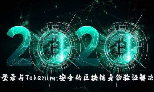 私钥登录与Tokenim：安全的区块链身份验证解决方案