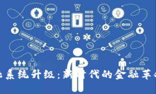 加密货币金融系统升级：新时代的金融革命与投资机遇