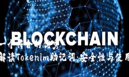 思考一个符合的优秀  
全面解读Tokenim助记词：安全性与使用技巧