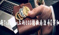 如何将Tokenim上的EOS转换为